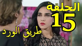 mosalsal tarik lward ep 15 2m الحلقة 15 من مسلسل طريق الورد | معاد رجع مع ياسمن حسن من شحال هادي