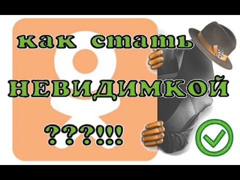 Как стать НЕВИДИМКОЙ на ОДНОКЛАССНИКАХ ???!!!