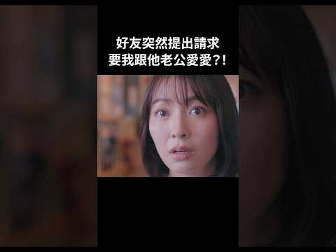 別開玩笑了,這種事情怎麼可能……!!#BUMP戲劇 #請收下我老公的那個吧 #妻子同意的外遇 #婚姻 #性愛分離 #雙重不倫