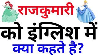 राजकुमारी को इंग्लिश में क्या कहते है???  Rajkumari ka English word meaning kya hota hai? | Words