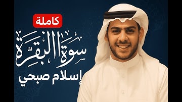 سورة البقرة كاملة | Islam Sobhi | تلاوة تخشع لها القلوب ❤️ | Full Surah Al-Baqarah