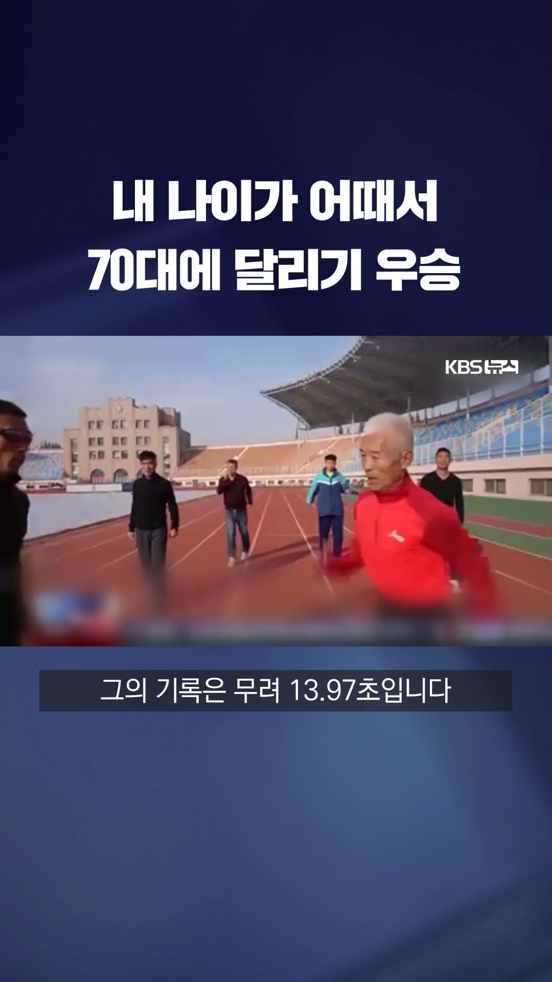 '내 나이가 어때서'…71살에 달리기대회 우승 #shorts / KBS