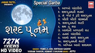 શરદ પૂનમ ગરબા । નોનસ્ટોપ । Sharad Purnima I Nonstop Garba | Garba Songs | Gujarati Song