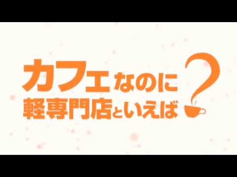 カフェがある軽自動車専門店 ケイカフェ TVCM