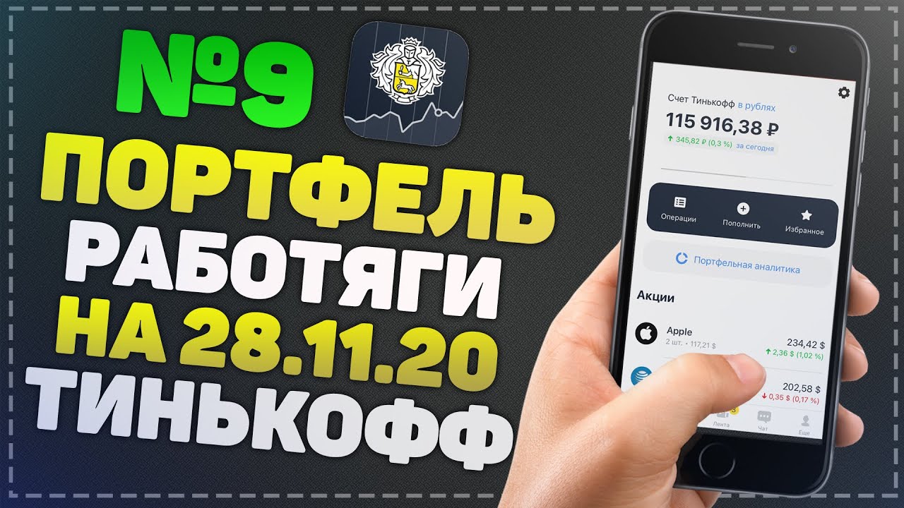 Тинькофф акции портфель. Портфель тинькофф. Тинькофф акции портфель 100к. Тинькофф инвестиции отзывы.