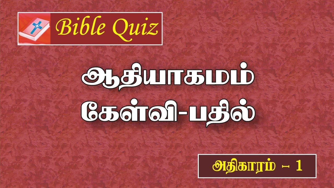 Bible Quiz Tamil 1 ஆதியாகமம் அதிகாரம் 1 கேள்விபதில் Bible Quiz