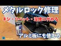 メタルロック修理 ネジ・リベット・溶接に代わる? アルミ板にも使える