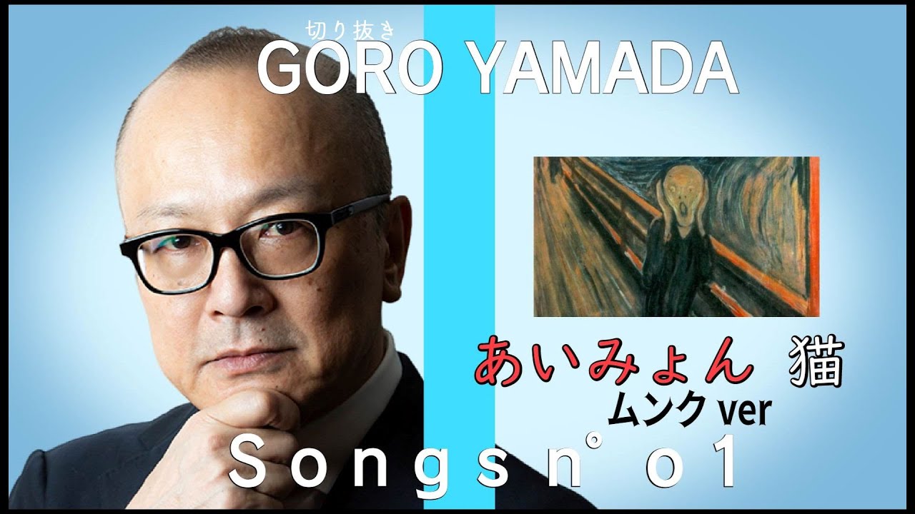 【山田五郎】あいみょんは表現主義!?あいみょん(DISH//)の猫にのせてムンクの叫びを熱唱!【山田五郎 公認 切り抜き 美術解説 美術 教養】 YouTube 【山田五郎】あいみょんは表現主義!?あいみょん(DISH//)の猫にのせてムンクの叫びを熱唱!【山田五郎 公認 切り抜き 美術解説 美術 教養】 YouTube