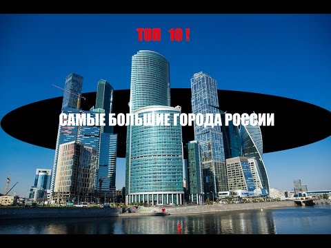 ТОП-10 САМЫХ БОЛЬШИХ ГОРОДОВ РОССИИ ПО ПЛОЩАДИ!