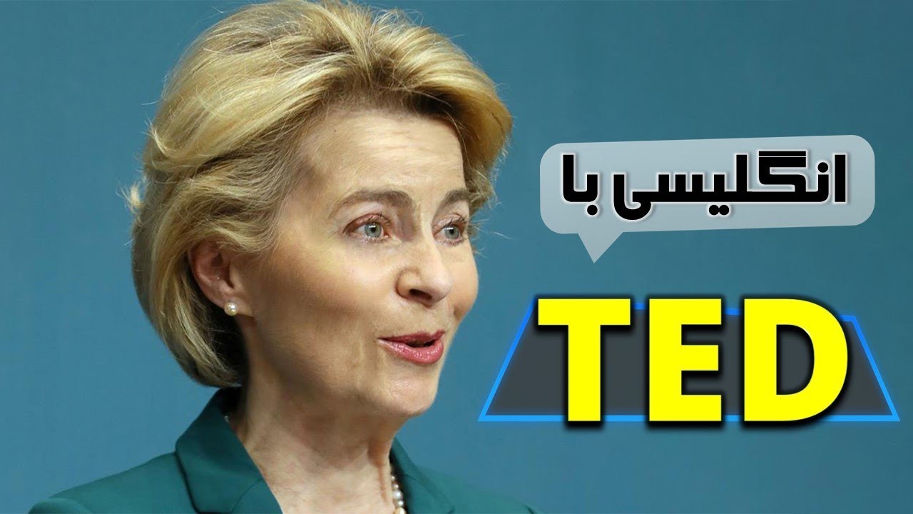 انگلیسی با سخنرانی‌های تد TED (شماره 3) - YouTube