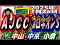 2025年1月26日【競馬 JRA全レース予想ライブ】ＡＪＣＣ、プロキオンＳ。中山、中京、小倉