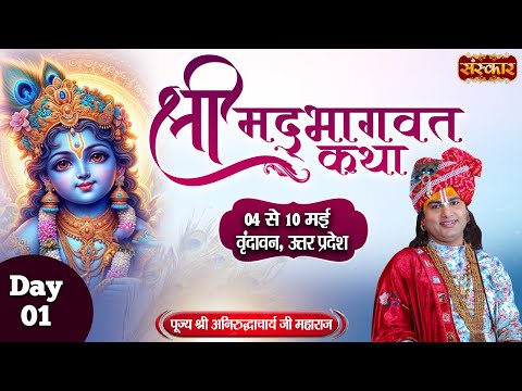 D LIVE - Shrimad Bhagwat Katha by Aniruddhacharya Ji Maharaj 