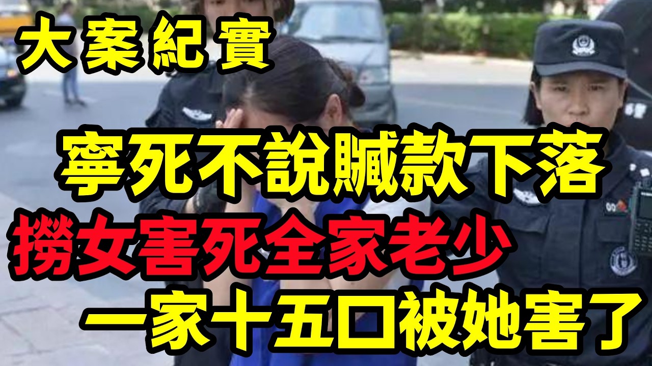 【真实案件】一家十五口被她害了|大案纪实