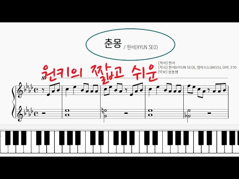 춘몽 (원키, 쉽고짧은) - 현서