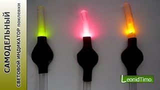 видео: Самодельный СВЕТОВОЙ ИНДИКАТОР поклевки.  рыбалка. Leonid Timo картинка: Самодельный СВЕТОВОЙ ИНДИКАТОР поклевки.  рыбалка. Leonid Timo