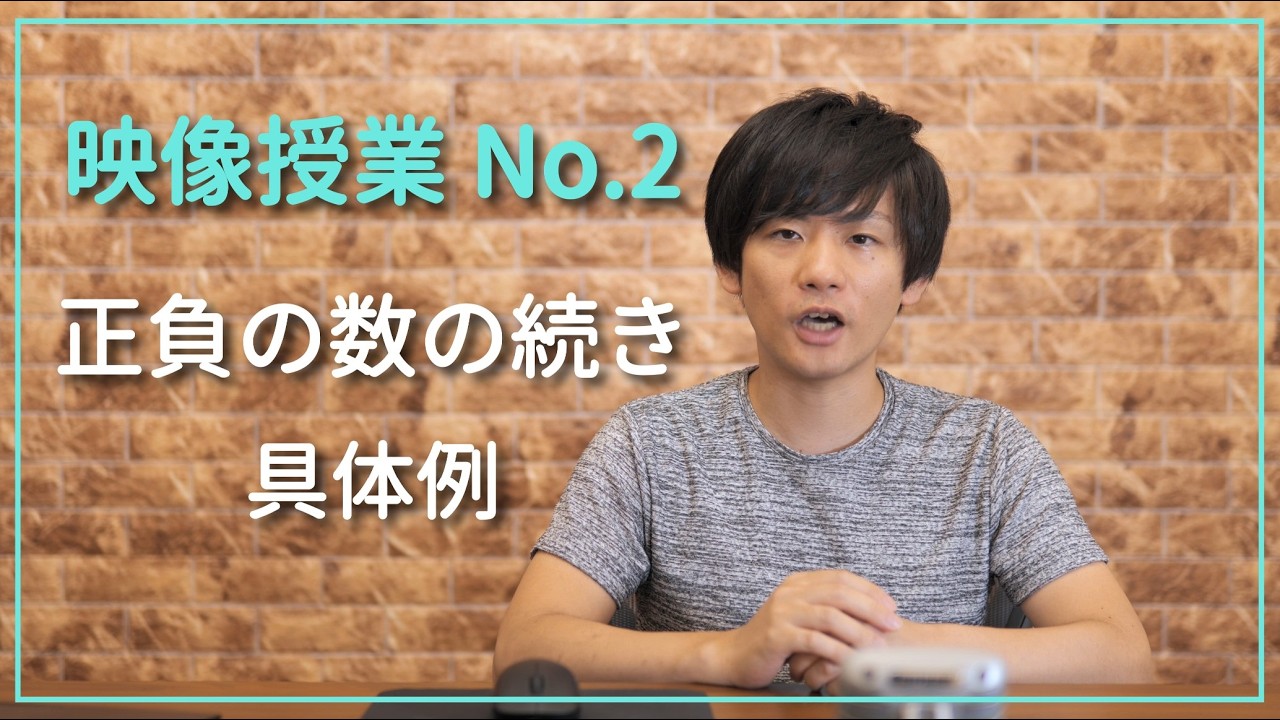 ２.正負の数 具体例【不登校でもわかる中１数学映像授業】数学のわからない・できないを解消！Try IT／スタディサプリ／東進／学研プライムゼミ