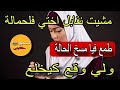 انا الهجالة لي مشيت نقابل اختي فالحمالة لي وقع ليا مع راجلها مسخ لحالة كيخلع قصص واقعية انا الهجالة لي مشيت نقابل اختي فالحمالة لي وقع ليا مع راجلها مسخ لحالة كيخلع قصص واقعية