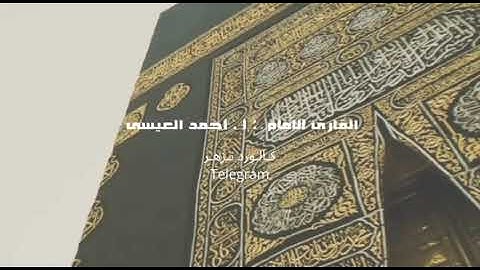 الصلاة على النبي من سورة الأحزاب  - الإمام أحمد العيسى 