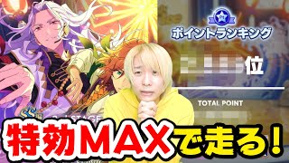 【あんスタ】男P初めてイベント特効ボーナスMAXで走る！完凸を目指す中ハプニング連発でまさかの落とし穴が！？【あんさんぶるスターズ！！、ツアーイベント攻略】