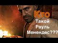 Кто такой Рауль Менендес???