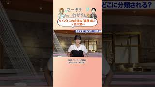 👆👆本編はこちら👆👆クイズ！この会社の「業種」は？〜 #任天堂 〜 #モーサテわからん #モーサテプレミアム #大川智宏 #中原みなみ