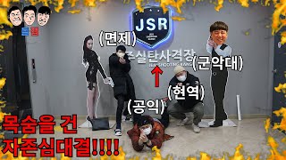 육군vs군악대vs공익vs면제 자존심과 목숨을 건 근성 끝판왕 끝나지 않는 군부심 대결ㅋㅋㅋㅋㅋ