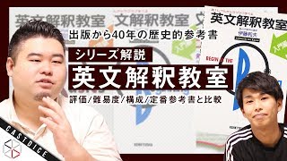 出版から40年の歴史的参考書「英文解釈教室」の特徴を紹介！