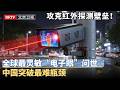 攻克“红外探测”终极壁垒！全球最灵敏“电子眼”问世，中国全材料研究突破最难瓶颈【大先生】