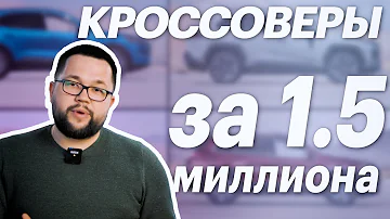5 лучших авто с пробегом на полном приводе за 1,5 млн рублей