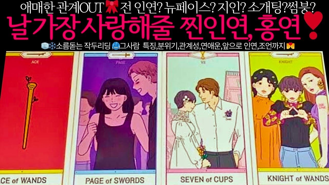 [타로/연애운]이 세상에서 가장 날 사랑할 찐인연,홍연❤그 이유까지🔥관계상관🙅🏻외모,직업,관계,싱글,재회,커플,이미지,흐름,관계운,시기Pick a card💟Tarot