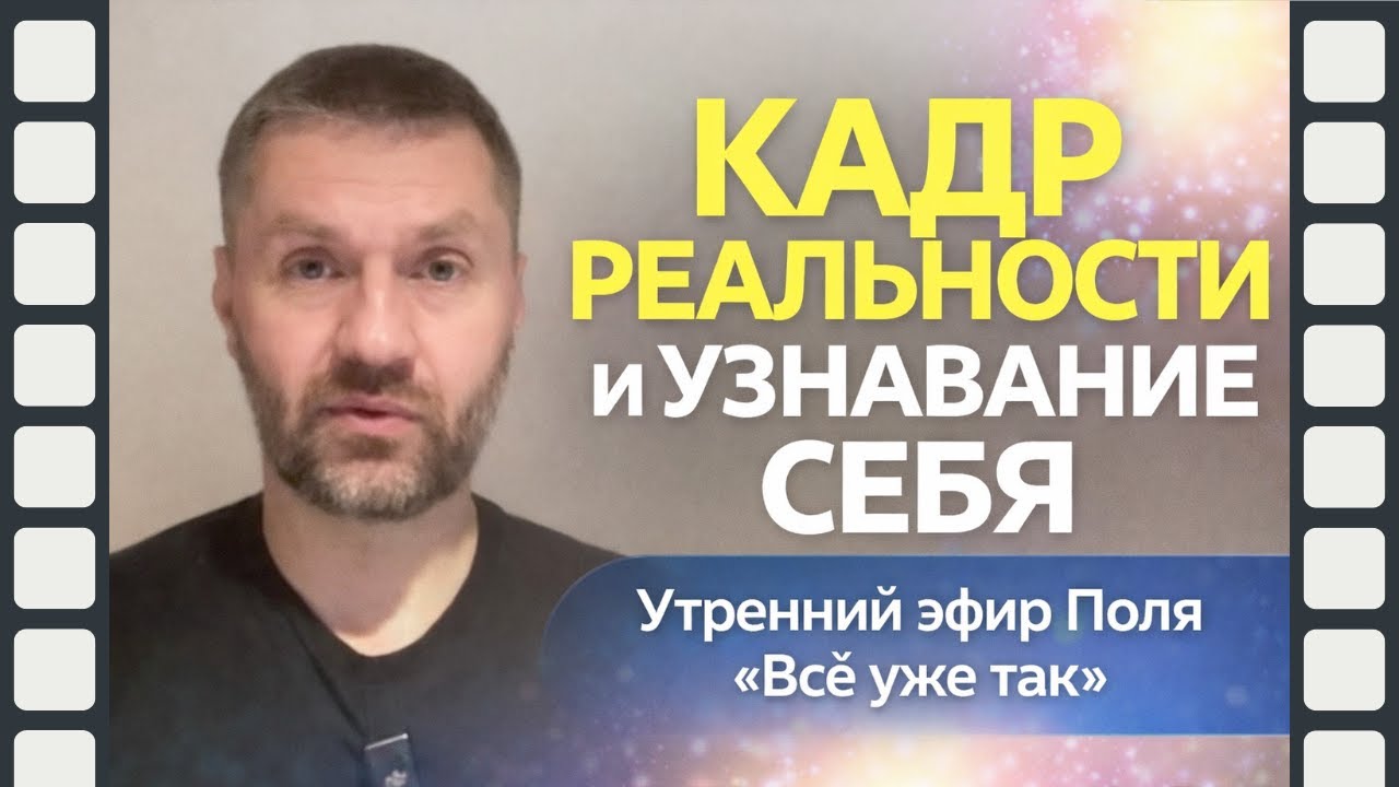 Кадр реальности и узнавание себя | Утренний эфир Поля «Всё уже так»