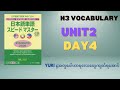 N3 ဝေါဟာရ Day4 ပညာဒါန #japaneselanguage #မြန်မာ #japan #speaking #vocabulary