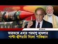 ভারতকে এবার পরমাণু হা/ম/লার পাল্টা হুঁশিয়ারি দিলো পাকিস্তান  l Pakisthan l India l War l Ittefaq
