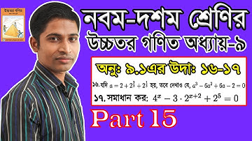 SSC Higher Math || উচ্চতর গণিত || Chapter 9 || 9.1 || Part 15 || সূচকীয় ও লগারিদমীয় ফাংশন |উদা:১৬-১৭