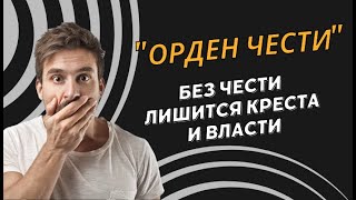 Орден Чести без чести