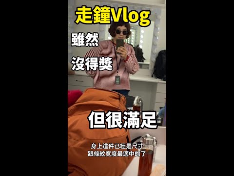 走鐘獎Vlog 雖然沒得獎但很滿足