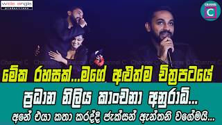මග අළතම චතරපටය පරධන නලය කචන අනරධ...අන එය කත කරදද ජකසන ඇනතන වගමය...