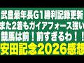 【安田記念】武豊を背にシックスペンス大金星！ガイアフォースは強い