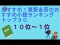 おすすめ！東野圭吾のおすすめ小説ランキングトップ３０（１０位～１位）