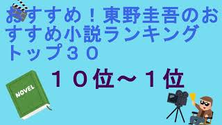おすすめ！東野圭吾のおすすめ小説ランキングトップ３０（１０位～１位）