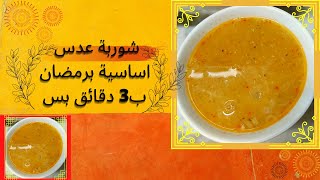 طريقة عمل شوربة العدس السورية اللذيذة بطريقة سهلة وسريعة  ب 3 دقائق بس على طريقة روليتو شوربة رمضان