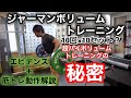 【筋トレ】ジャーマンボリュームトレーニングの秘密