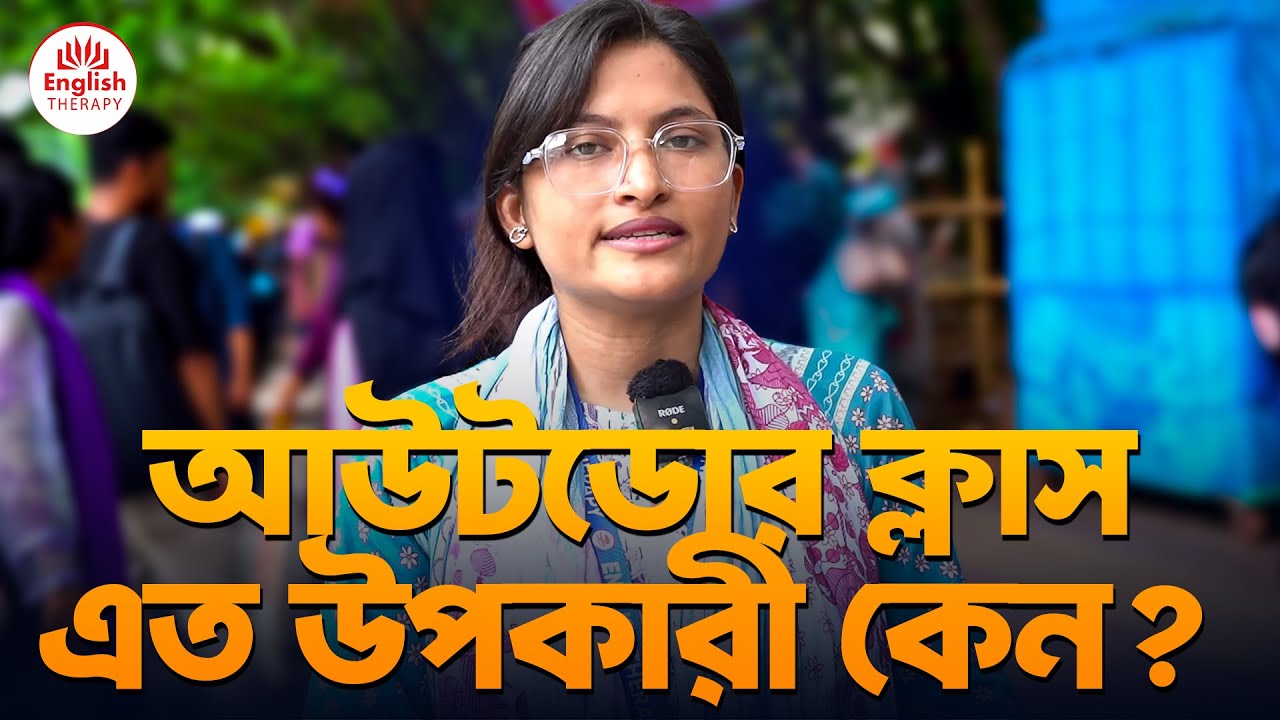  আমাদের জন্য আউটডোর ক্লাস এত উপকারী কেন l English Therapy l Saiful Islam Bildidee 