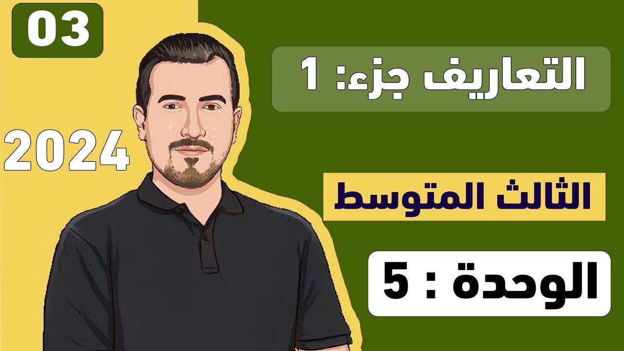 ( 03 ) انكليزي ثالث متوسط - يونت 5 || تعاريف الجزء: 1  || محمد النوفلي