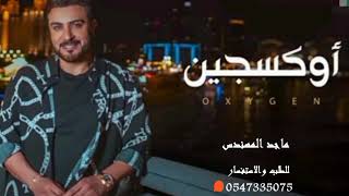 أوكسجين   ماجد المهندس  حصريا        النسخة الاصلية سمعها