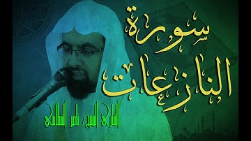 سورة النازعات -  ناصر القطامي