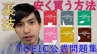 【裏技】TOEIC公式問題集を安く買う方法を教えます【参考書】