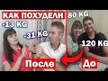 🤯ЕДИМ ВСЁ, но ПОХУДЕЛИ НА -43 КГ!!! Делимся секретами похудения БЕЗ ЗАЛА