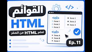 القوائم في HTML | تعلم HTML من الصفر للمبتدئين HTML Lists – Episode 11