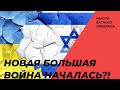 СВО началась в Израиле? Хватит ли у Запада ресурсов на всех?!